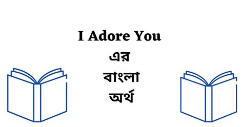 adore meaning in bengali